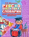 Русско-английский словарик для начальной школы - Г.П.Шалаева