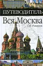 Вся Москва. Путеводитель - С. К. Романюк