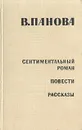 Сентиментальный роман. Повести. Рассказы - В. Панова
