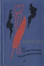 А. И. Герцен. Избранные произведения - А. И. Герцен