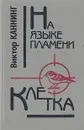 На языке пламени. Клетка - Виктор Каннинг