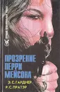 Прозрение Перри Мейсона - Э. С. Гарднер, Р. С. Пратэр