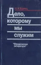 Дело, которому мы служим - И. И. Карпец