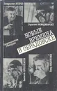 Новые времена в Обрадовске. Свидетельства очевидцев - Владислав Егоров, Гермоген Новодевичий, Василий Суслопаров, Петр Неустроев