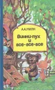 Винни-Пух и все-все-все - Милн Алан Александер