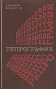 Репрография (процессы и материалы) - А. А. Слуцкин, В. И. Шеберстов