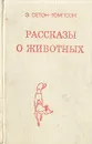 Рассказы о животных - Э. Сетон-Томпсон