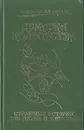 Ярмарка колдовства. Страшные истории для детей и взрослых - Погорельский Антоний, Одоевский Владимир Федорович