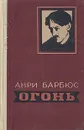 Огонь - Анри Барбюс