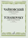 Чайковский. Альбом пьес. Переложение для альта и фортепиано - П. И. Чайковский