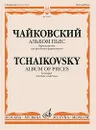 Чайковский. Альбом пьес. Переложение для флейты и фортепиано - П. И. Чайковский