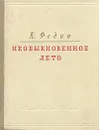 Необыкновенное лето - К. Федин