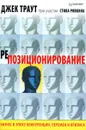 Репозиционирование. Бизнес в эпоху конкуренции, перемен и кризиса - Джек Траут
