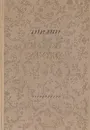 Манон Леско - Аббат Прево