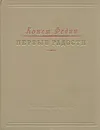 Первые радости - Федин Константин Александрович