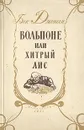 Вольпоне, или Хитрый лис - Бен Джонсон