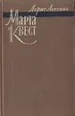 Марта Квест - Дорис Лессинг
