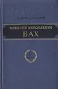 Алексей Николаевич Бах - Л. А. Бах, А. И. Опарин