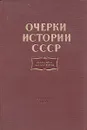 Очерки истории СССР. Конец XV начало XVII вв. - Носов Николай Евгеньевич, Маньков Аркадий Георгиевич