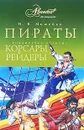 Пираты, корсары, рейдеры - И. В. Можейко