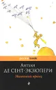 Маленький принц - Антуан де Сент-Экзюпери