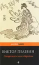 Священная книга оборотня - Виктор Пелевин