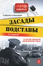 Засады, подставы и другие хитрости инспекторов ГИБДД - Резниченко Анна, Кузьмин Сергей