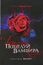 Поцелуй вампира. Книга 1. Начало - Эллен Шрайбер