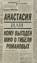 Анастасия, или Кому выгоден миф о гибели Романовых - Владлен Сироткин