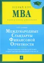 Международные стандарты финансовой отчетности. Концептуальные основы подготовки и предоставления финансовой отчетности - Соловьева О.В.