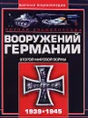 Полная энциклопедия вооружений Германии Второй мировой войны 1939-1945 - Шунков Виктор Николаевич