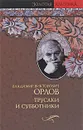 Трусаки и субботники - В. В. Орлов