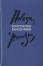 Константин Ваншенкин. Повести и рассказы - Константин Ваншенкин