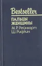 Пальцы женщины - М. Р. Рейнхарт, Ш. Рифкин