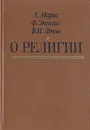 О религии - К. Маркс, Ф. Энгельс, В. И. Ленин