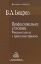 Профессиональное утомление. Фундаментальные и прикладные проблемы - В. А. Бодров