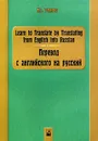 Learn to Translate by Translating from English into Russian / Перевод с английского на русский - Ж. А. Голикова