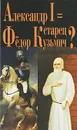 Александр I = старец Федор Кузьмич? - Г. Василич,К. Михайлов