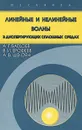 Линейные и нелинейные волны в диспергирующих сплошных средах - А. Г. Багдоев, В. И. Ерофеев, А. В. Шекоян