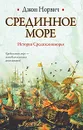 Срединное море. История Средиземноморья - Джон Норвич