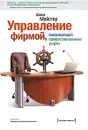 Управление фирмой, оказывающей профессиональные услуги - Майстер Дэвид