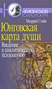 Юнговская карта души. Введение в аналитическую психологию - Мюррей Стайн