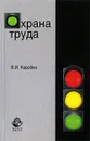 Охрана труда - В. И. Коробко