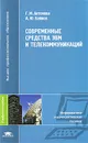 Современные средства ЭВМ и телекоммуникаций - Г. М. Антонова, А. Ю. Байков