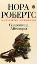 Сокровища Айседоры - Нора Робертс