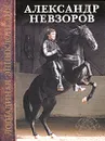 Лошадиная энциклопедия - Невзоров Александр Глебович