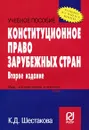 Конституционное право зарубежных стран - К. Д. Шестакова