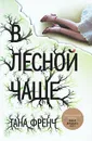 В лесной чаще - Френч Тана