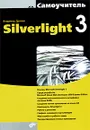 Silverlight 3 - Владимир Дронов