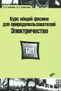 Курс общей физики для природопользователей. Электричество - А. В. Бармасов, В. Е. Холмогоров